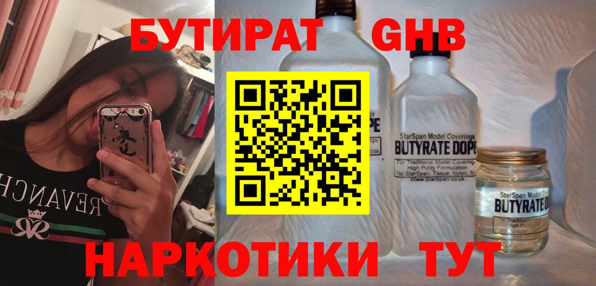 БУТИРАТ  Кудрово  Бутират GHB 