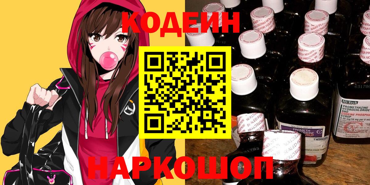 Codein напиток Lean (лин)  Вход с VPN  Кудрово 